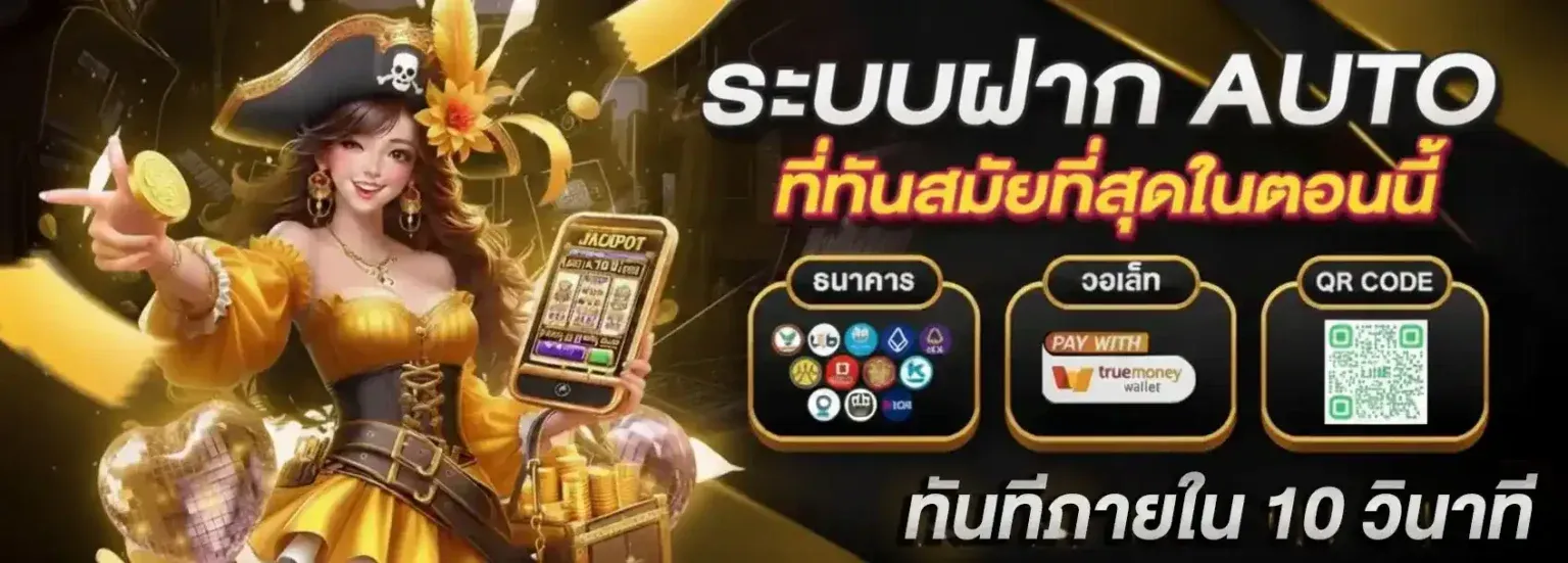 ระบบฝาก AUTO ที่ทันสมัยที่สุดในตอนนี้