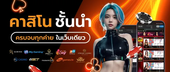 คาสิโน ชั้นนำ ครบจบทุกค่าย ในเว็บเดียว