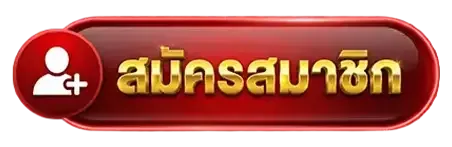 สมัครสมาชิก