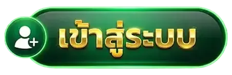 เข้าสู่ระบบ