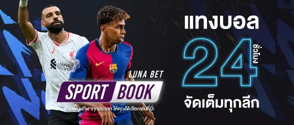 แทงบอล 24 ชม. จัดเต็มทุกลีก