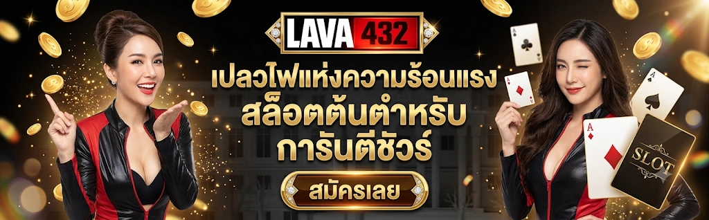 LAVA432 เปลวไฟแห่งความร้อนแรง สล็อตต้นตำหรับ การันตีชัวร์